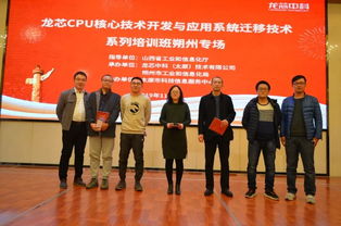 龍芯CPU核心技術開發與應用系統遷移技術培訓班在朔州成功舉辦