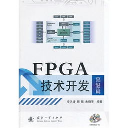 FPGA技術開發高級篇 專業級技術咨詢全攻略